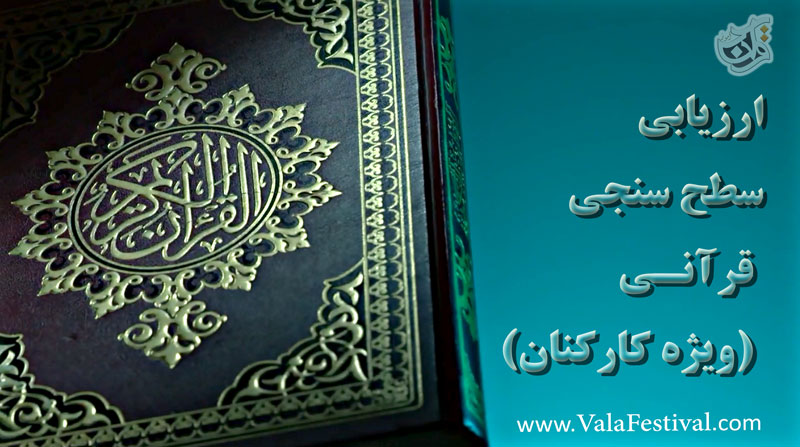 ارزیابی و سطح سنجی قرآنی