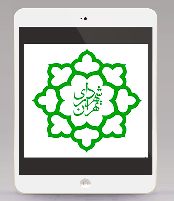 شهرداری تهران