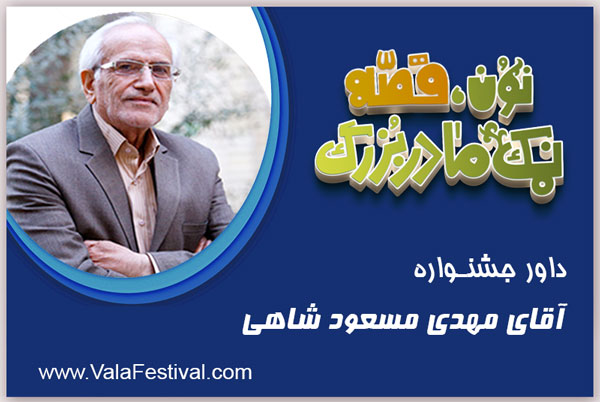 دکتر مهدی مسعود شاهی